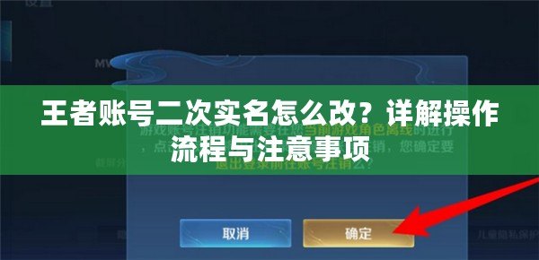 王者賬號(hào)二次實(shí)名怎么改？詳解操作流程與注意事項(xiàng)