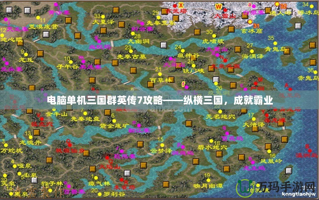 電腦單機(jī)三國群英傳7攻略——縱橫三國，成就霸業(yè)