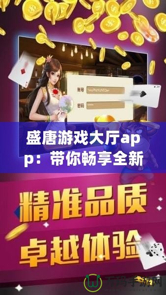 盛唐游戲大廳app：帶你暢享全新游戲體驗，盡在掌握！