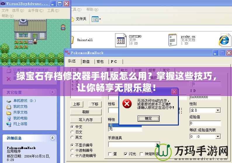 綠寶石存檔修改器手機(jī)版怎么用？掌握這些技巧，讓你暢享無(wú)限樂(lè)趣！