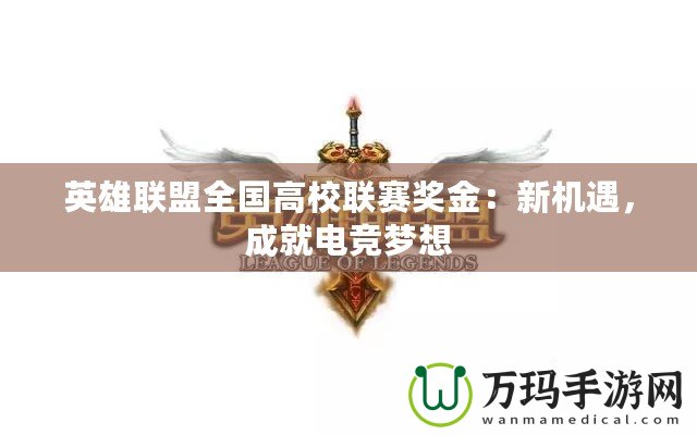 英雄聯(lián)盟全國(guó)高校聯(lián)賽獎(jiǎng)金：新機(jī)遇，成就電競(jìng)夢(mèng)想