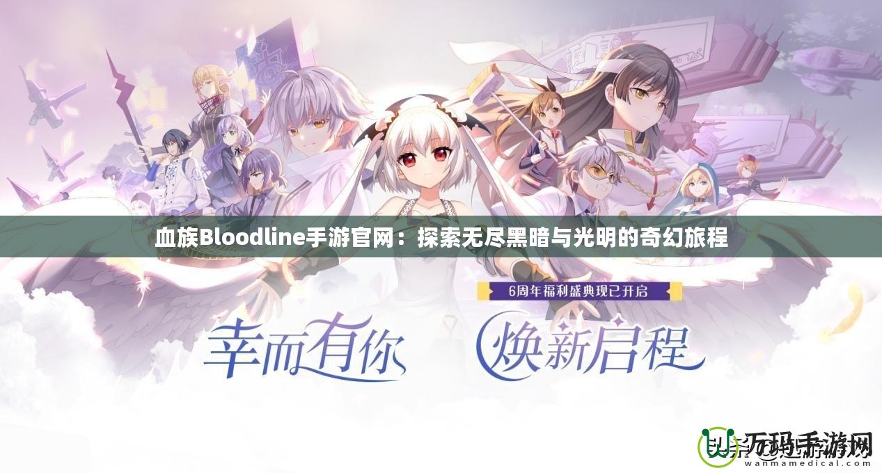 血族Bloodline手游官網(wǎng)：探索無(wú)盡黑暗與光明的奇幻旅程