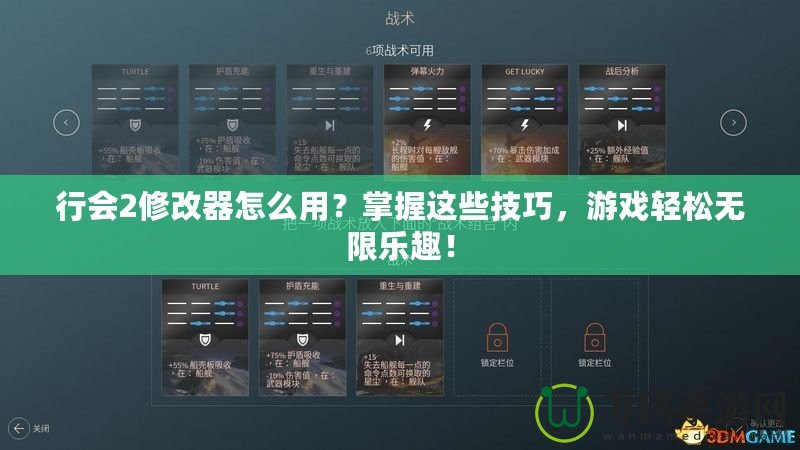 行會2修改器怎么用？掌握這些技巧，游戲輕松無限樂趣！