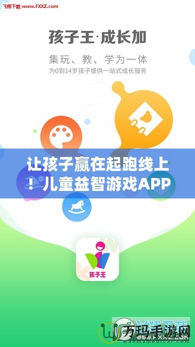 讓孩子贏在起跑線上！兒童益智游戲APP，開啟智慧成長(zhǎng)之旅