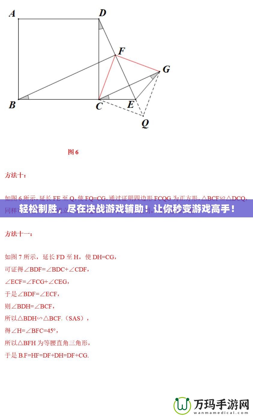 輕松制勝，盡在決戰(zhàn)游戲輔助！讓你秒變游戲高手！