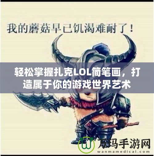 輕松掌握扎克LOL簡筆畫，打造屬于你的游戲世界藝術(shù)