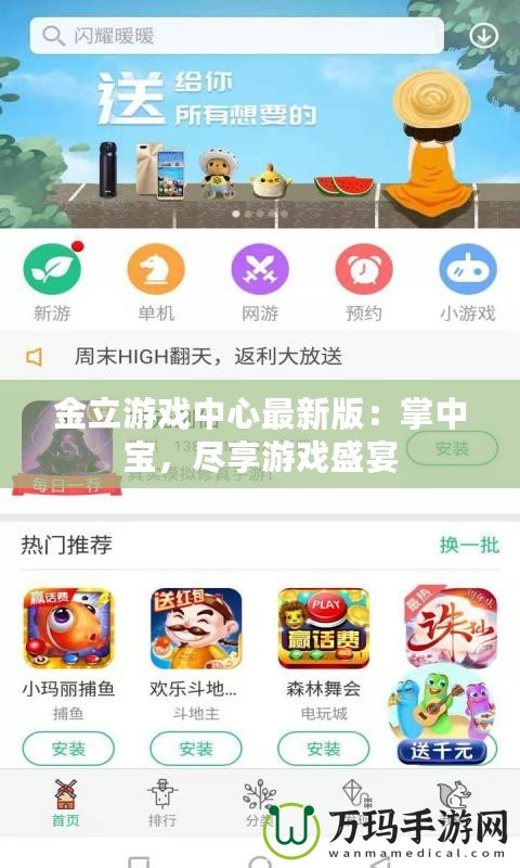 金立游戲中心最新版：掌中寶，盡享游戲盛宴