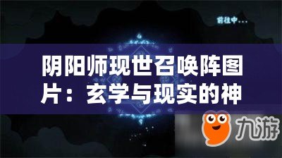 陰陽(yáng)師現(xiàn)世召喚陣圖片：玄學(xué)與現(xiàn)實(shí)的神秘交織