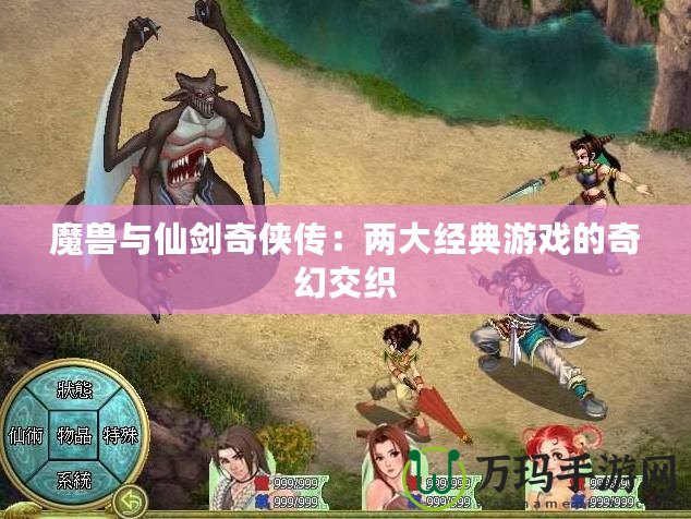 魔獸與仙劍奇?zhèn)b傳：兩大經(jīng)典游戲的奇幻交織