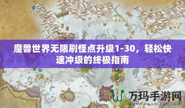 魔獸世界無限刷怪點升級1-30，輕松快速沖級的終極指南