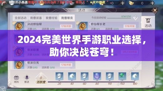 2024完美世界手游職業(yè)選擇，助你決戰(zhàn)蒼穹！