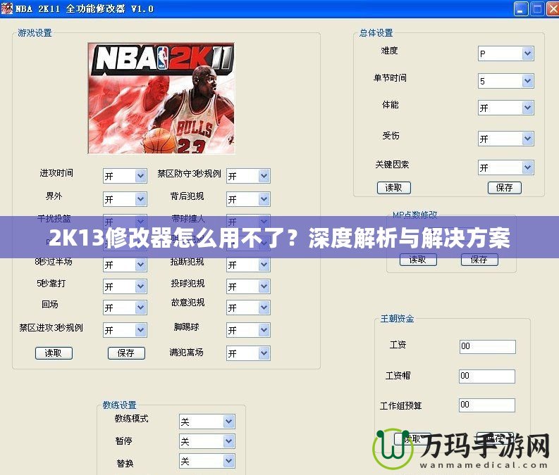 2K13修改器怎么用不了？深度解析與解決方案