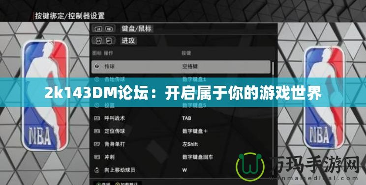 2k143DM論壇：開啟屬于你的游戲世界