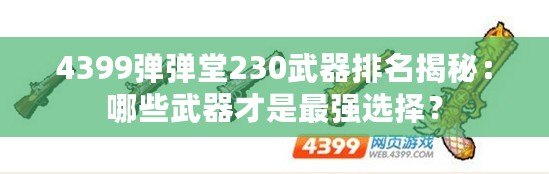 4399彈彈堂230武器排名揭秘：哪些武器才是最強(qiáng)選擇？