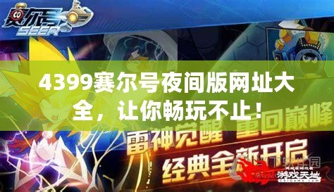 4399賽爾號夜間版網址大全，讓你暢玩不止！