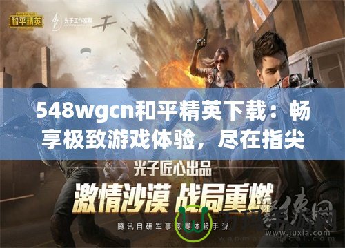 548wgcn和平精英下載：暢享極致游戲體驗，盡在指尖