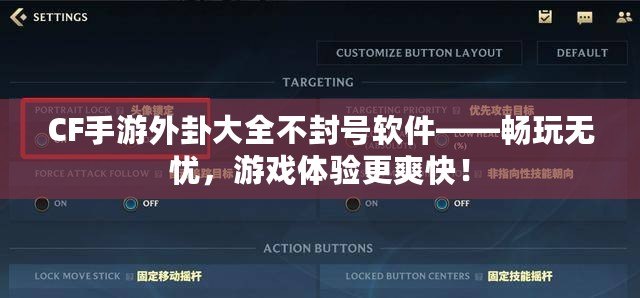 CF手游外卦大全不封號軟件——暢玩無憂，游戲體驗更爽快！