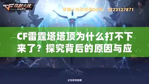 CF雷霆塔塔頂為什么打不下來了？探究背后的原因與應(yīng)對策略