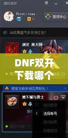 DNF雙開下載哪個？打造暢快體驗(yàn)，享受雙倍樂趣！