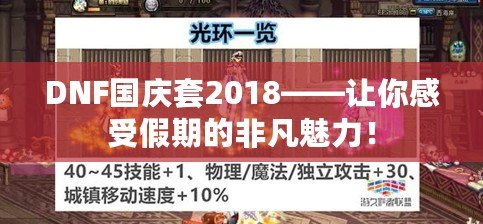 DNF國慶套2018——讓你感受假期的非凡魅力！