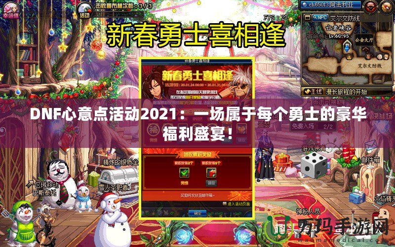 DNF心意點(diǎn)活動2021：一場屬于每個勇士的豪華福利盛宴！