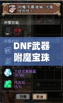 DNF武器附魔寶珠大全2023：全新裝備提升利器，帶你制霸阿拉德大陸！