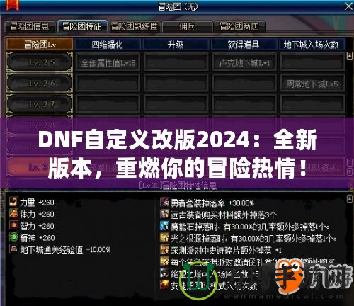 DNF自定義改版2024：全新版本，重燃你的冒險熱情！