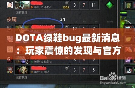 DOTA綠鞋bug最新消息：玩家震驚的發(fā)現(xiàn)與官方回應(yīng)