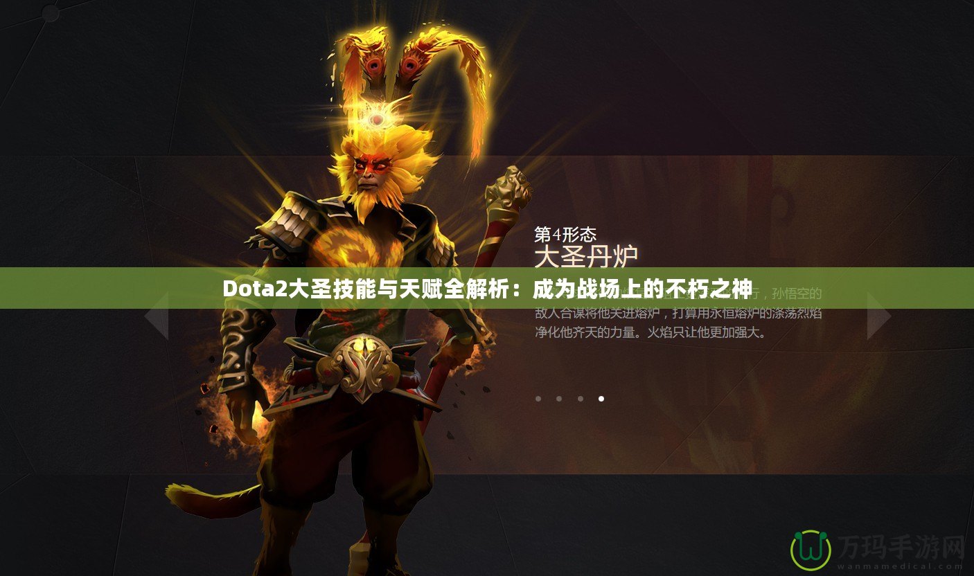 Dota2大圣技能與天賦全解析：成為戰(zhàn)場(chǎng)上的不朽之神