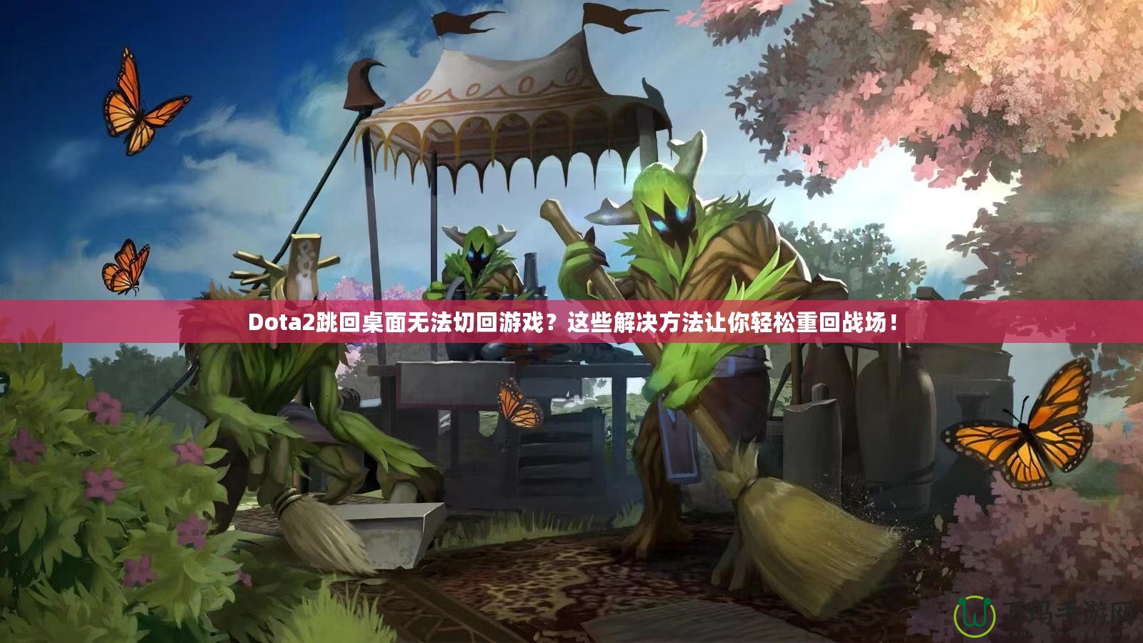 Dota2跳回桌面無法切回游戲？這些解決方法讓你輕松重回戰(zhàn)場(chǎng)！