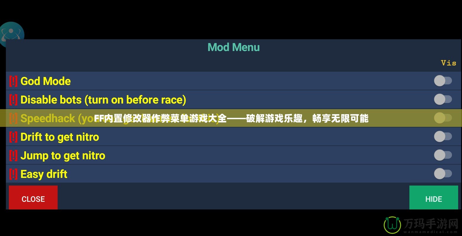 FF內(nèi)置修改器作弊菜單游戲大全——破解游戲樂趣，暢享無限可能