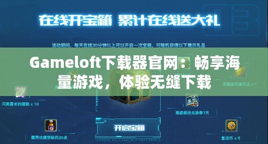 Gameloft下載器官網：暢享海量游戲，體驗無縫下載