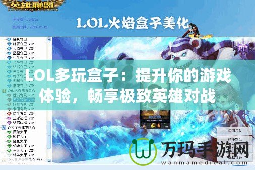 LOL多玩盒子：提升你的游戲體驗，暢享極致英雄對戰(zhàn)