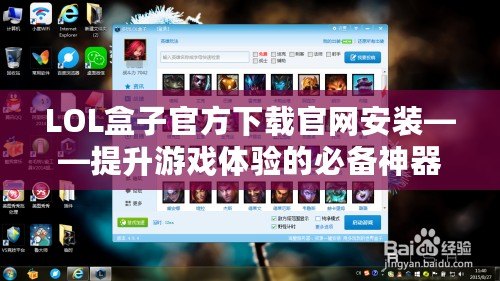 LOL盒子官方下載官網(wǎng)安裝——提升游戲體驗的必備神器