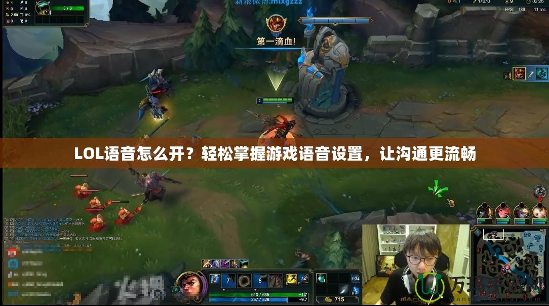 LOL語音怎么開？輕松掌握游戲語音設(shè)置，讓溝通更流暢