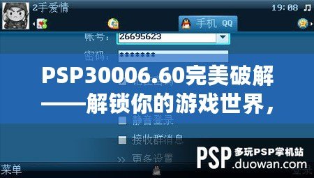 PSP30006.60完美破解——解鎖你的游戲世界，暢享無(wú)盡樂(lè)趣