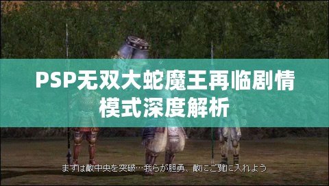 PSP無(wú)雙大蛇魔王再臨劇情模式深度解析