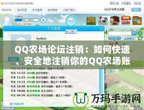 QQ農(nóng)場論壇注銷：如何快速、安全地注銷你的QQ農(nóng)場賬號