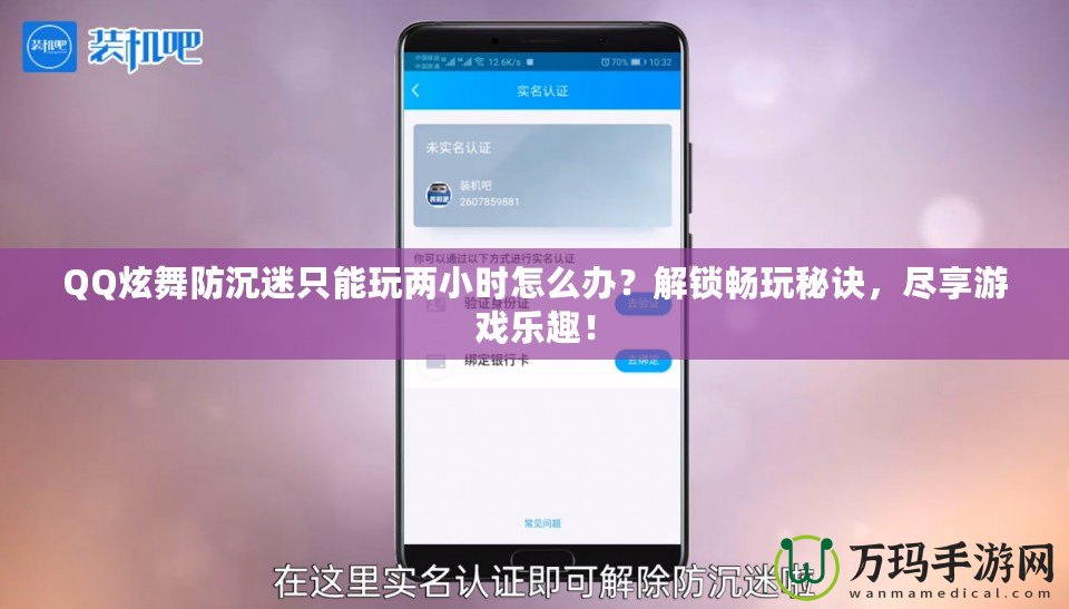 QQ炫舞防沉迷只能玩兩小時怎么辦？解鎖暢玩秘訣，盡享游戲樂趣！