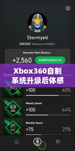 Xbox360自制系統(tǒng)升級(jí)后體感體驗(yàn)：玩轉(zhuǎn)全新感官世界！