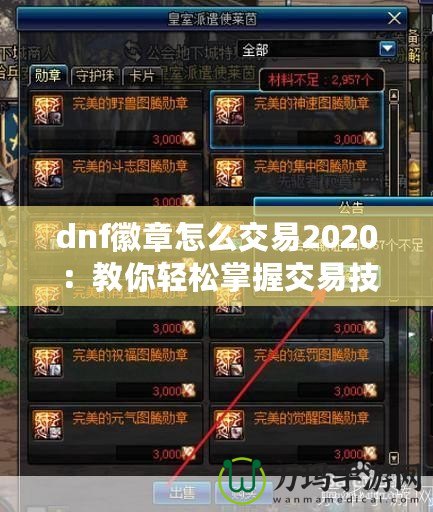 dnf徽章怎么交易2020：教你輕松掌握交易技巧，賺取豐厚利潤(rùn)