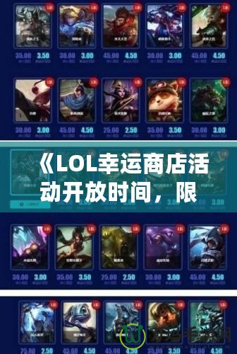 《LOL幸運(yùn)商店活動開放時間，限時搶購福利等你來享！》