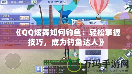 《QQ炫舞如何釣魚：輕松掌握技巧，成為釣魚達人》