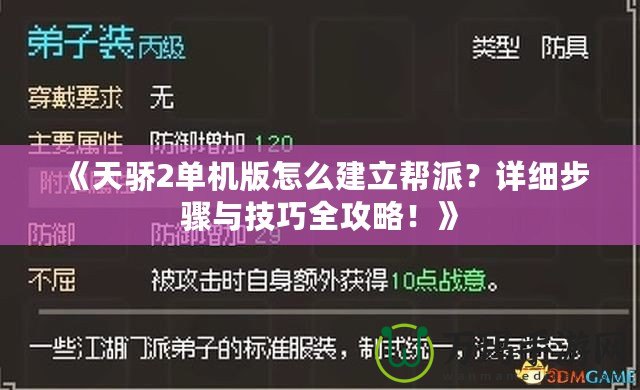 《天驕2單機版怎么建立幫派？詳細步驟與技巧全攻略！》