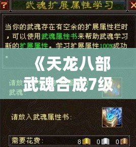 《天龍八部武魂合成7級，寶石需求全解析》