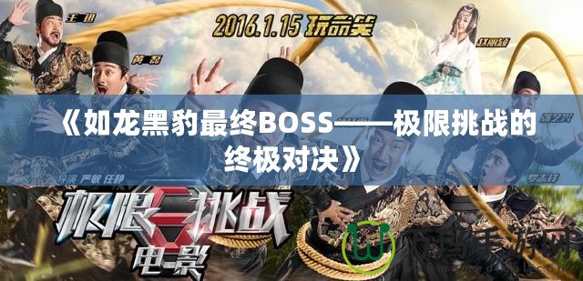 《如龍黑豹最終BOSS——極限挑戰(zhàn)的終極對(duì)決》