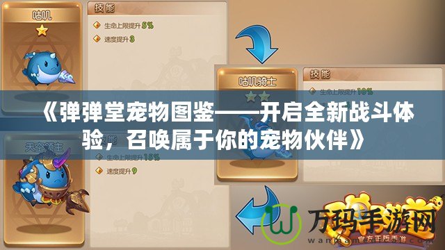 《彈彈堂寵物圖鑒——開啟全新戰(zhàn)斗體驗，召喚屬于你的寵物伙伴》