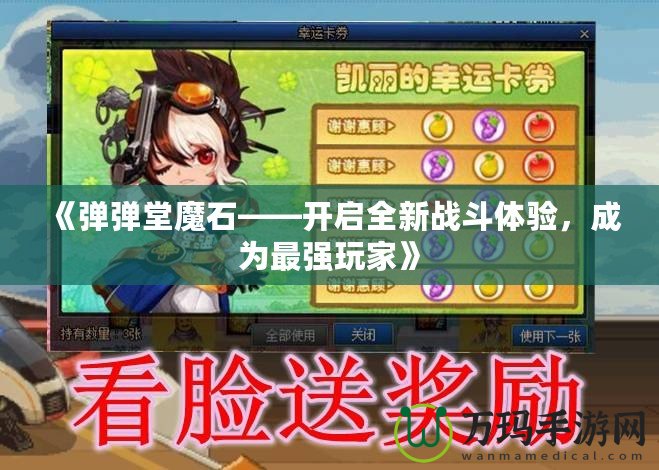 《彈彈堂魔石——開啟全新戰(zhàn)斗體驗(yàn)，成為最強(qiáng)玩家》