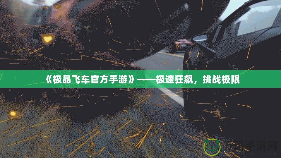 《極品飛車官方手游》——極速狂飆，挑戰(zhàn)極限