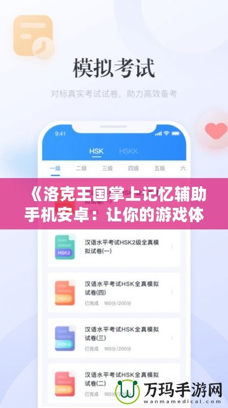 《洛克王國掌上記憶輔助手機安卓：讓你的游戲體驗更暢快》